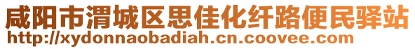 咸陽市渭城區(qū)思佳化纖路便民驛站