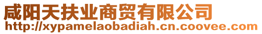 咸陽天扶業(yè)商貿(mào)有限公司