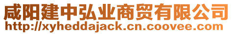 咸陽建中弘業(yè)商貿(mào)有限公司