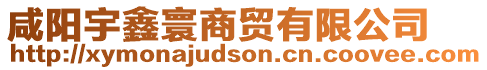 咸陽宇鑫寰商貿(mào)有限公司