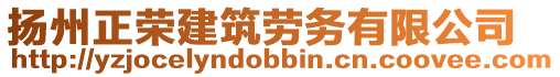 揚(yáng)州正榮建筑勞務(wù)有限公司