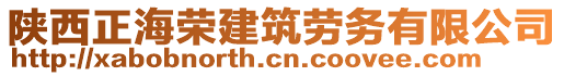 陜西正海榮建筑勞務有限公司