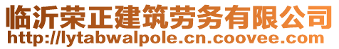 臨沂榮正建筑勞務(wù)有限公司