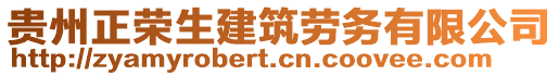 貴州正榮生建筑勞務(wù)有限公司