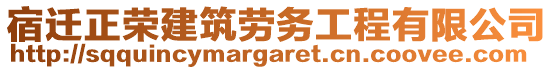 宿遷正榮建筑勞務(wù)工程有限公司