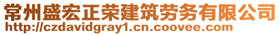 常州盛宏正榮建筑勞務(wù)有限公司