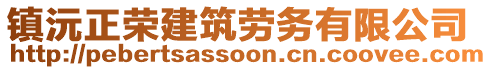 鎮(zhèn)沅正榮建筑勞務有限公司