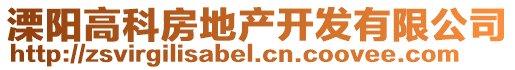 溧陽(yáng)高科房地產(chǎn)開(kāi)發(fā)有限公司