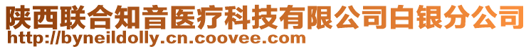 陜西聯(lián)合知音醫(yī)療科技有限公司白銀分公司