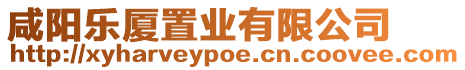 咸陽樂廈置業(yè)有限公司