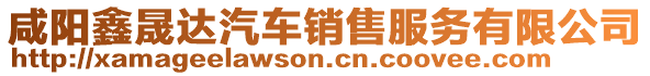 咸陽鑫晟達(dá)汽車銷售服務(wù)有限公司