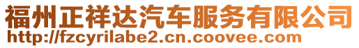 福州正祥達(dá)汽車(chē)服務(wù)有限公司