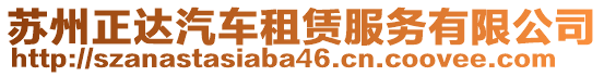 蘇州正達汽車租賃服務有限公司