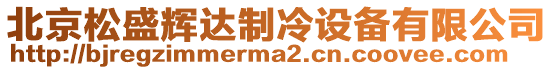 北京松盛輝達制冷設備有限公司