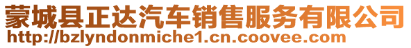 蒙城縣正達汽車銷售服務(wù)有限公司