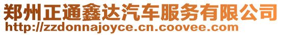 鄭州正通鑫達汽車服務有限公司