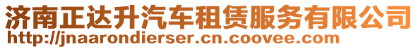 濟(jì)南正達(dá)升汽車租賃服務(wù)有限公司