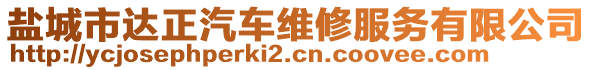 鹽城市達(dá)正汽車(chē)維修服務(wù)有限公司