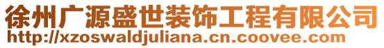 徐州廣源盛世裝飾工程有限公司