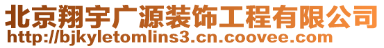 北京翔宇廣源裝飾工程有限公司