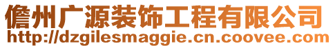 儋州廣源裝飾工程有限公司