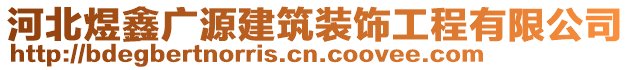 河北煜鑫廣源建筑裝飾工程有限公司