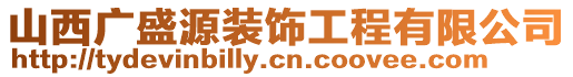 山西廣盛源裝飾工程有限公司