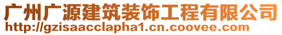 廣州廣源建筑裝飾工程有限公司