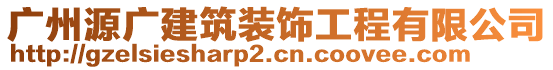 廣州源廣建筑裝飾工程有限公司