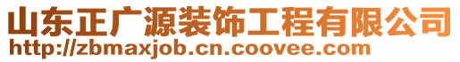 山東正廣源裝飾工程有限公司