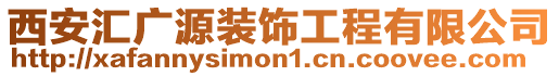 西安匯廣源裝飾工程有限公司