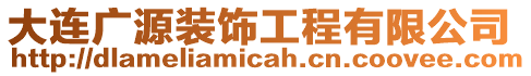 大連廣源裝飾工程有限公司