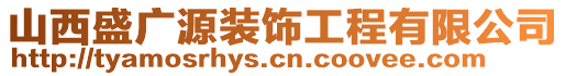 山西盛廣源裝飾工程有限公司