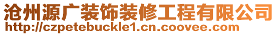 滄州源廣裝飾裝修工程有限公司