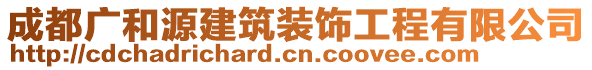 成都廣和源建筑裝飾工程有限公司