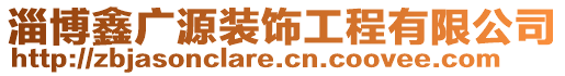 淄博鑫廣源裝飾工程有限公司