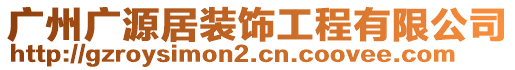 廣州廣源居裝飾工程有限公司