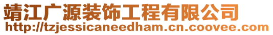 靖江廣源裝飾工程有限公司