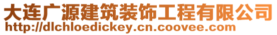 大連廣源建筑裝飾工程有限公司