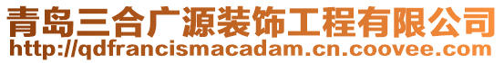 青島三合廣源裝飾工程有限公司