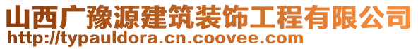 山西廣豫源建筑裝飾工程有限公司