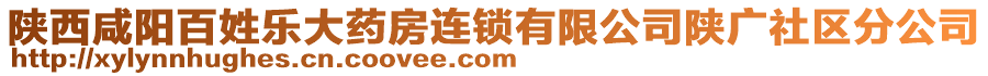 陜西咸陽百姓樂大藥房連鎖有限公司陜廣社區(qū)分公司