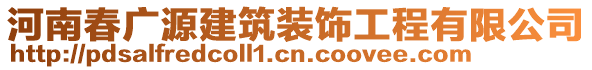 河南春廣源建筑裝飾工程有限公司