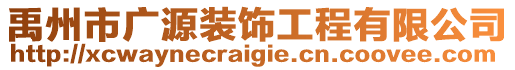 禹州市廣源裝飾工程有限公司