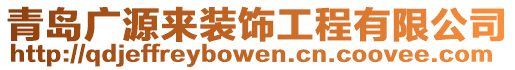 青島廣源來裝飾工程有限公司