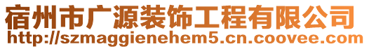 宿州市廣源裝飾工程有限公司