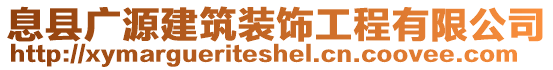 息縣廣源建筑裝飾工程有限公司