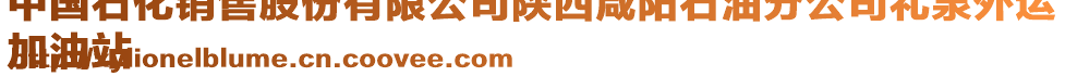 中國石化銷售股份有限公司陜西咸陽石油分公司禮泉外運(yùn)
加油站