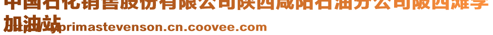 中國石化銷售股份有限公司陜西咸陽石油分公司陂西灘李
加油站