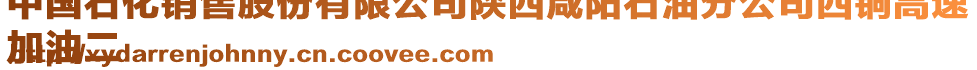 中國石化銷售股份有限公司陜西咸陽石油分公司西銅高速
加油二